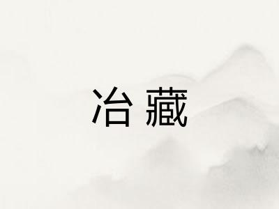 冶藏