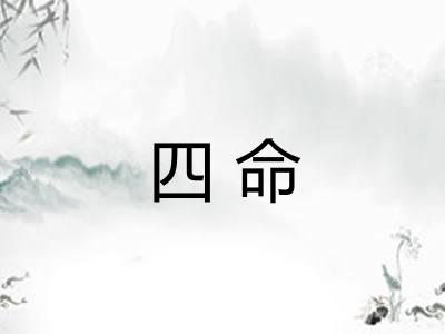 四命