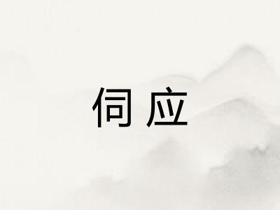 伺应