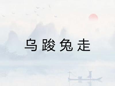 乌踆兔走