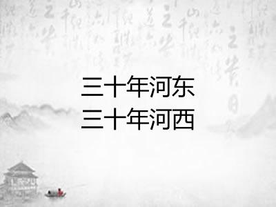 三十年河东三十年河西