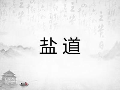 盐道