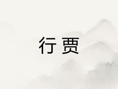 行贾