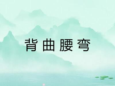背曲腰弯