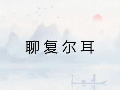 聊复尔耳