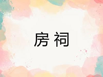 房祠