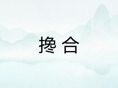 搀合