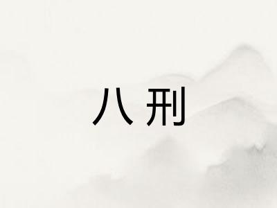 八刑