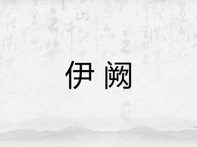 伊阙