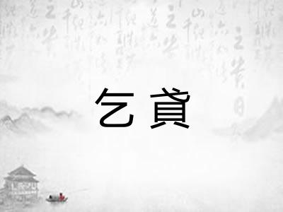 乞貣