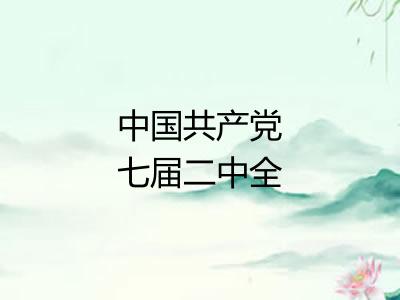中国共产党七届二中全会
