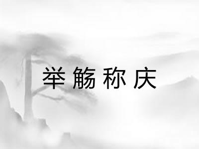 举觞称庆