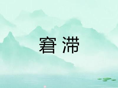 窘滞