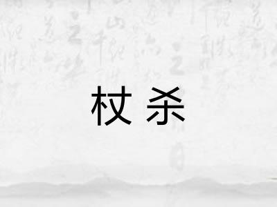 杖杀