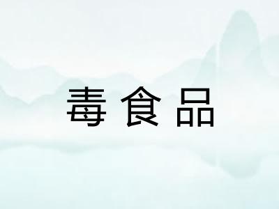 毒食品
