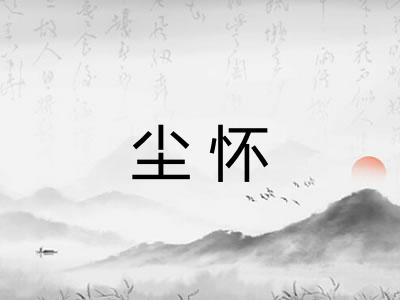 尘怀
