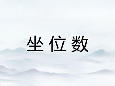 坐位数