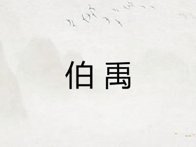 伯禹