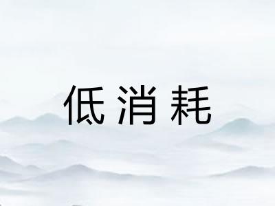低消耗