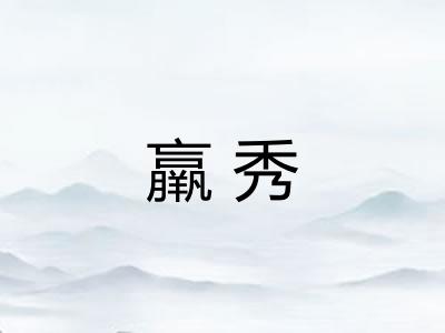 羸秀