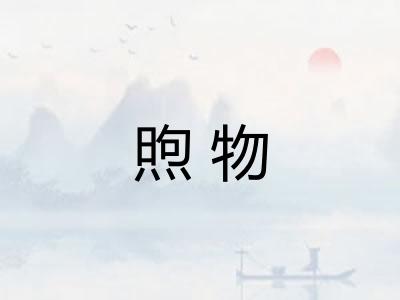 煦物