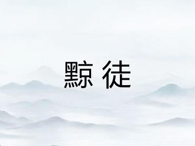 黥徒