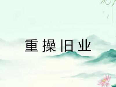 重操旧业