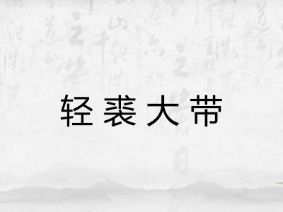 轻裘大带