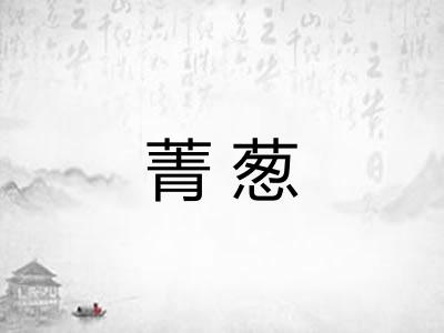 菁葱