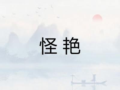 怪艳