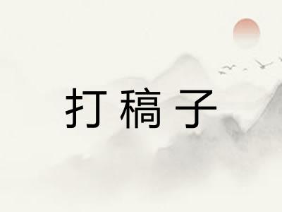 打稿子