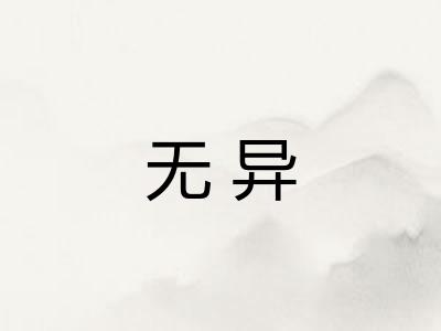 无异