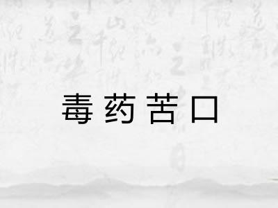 毒药苦口
