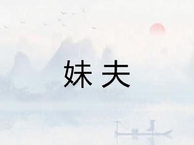 妹夫