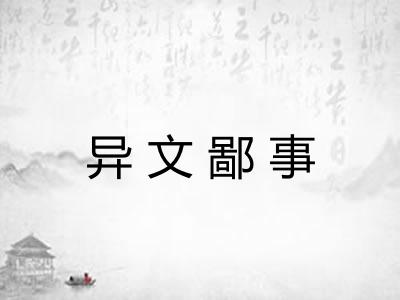 异文鄙事