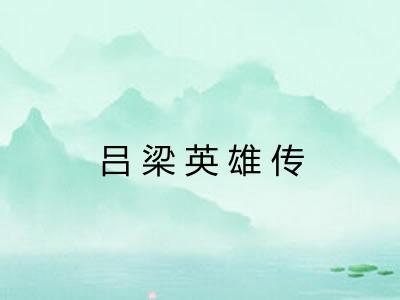 吕梁英雄传