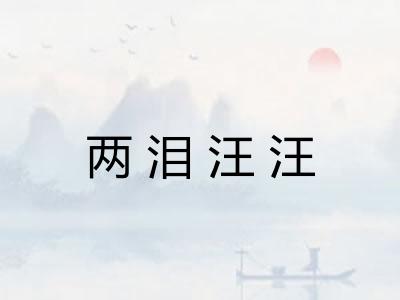 两泪汪汪