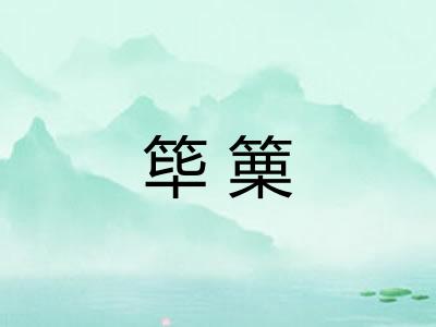 筚篥