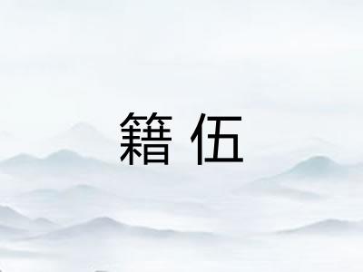 籍伍
