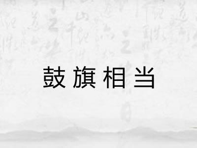 鼓旗相当