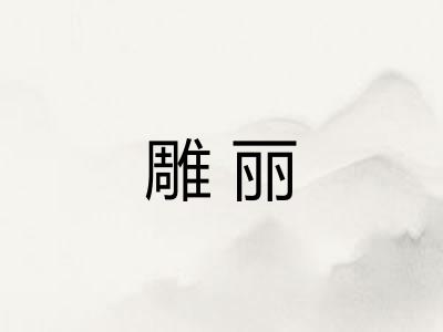 雕丽