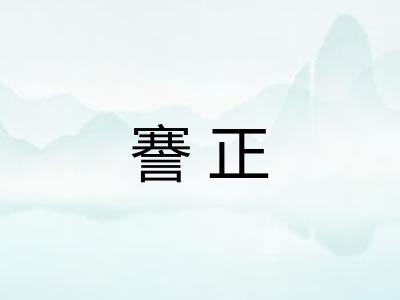 謇正