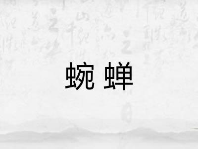 蜿蝉