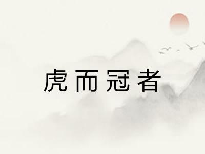 虎而冠者