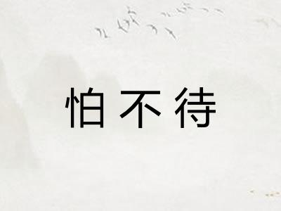 怕不待