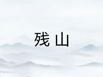 残山
