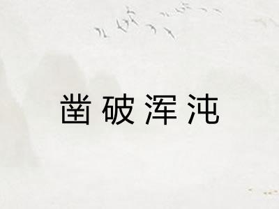 凿破浑沌