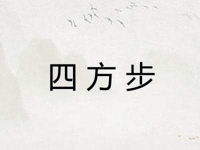 四方步