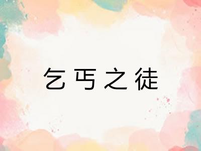 乞丐之徒