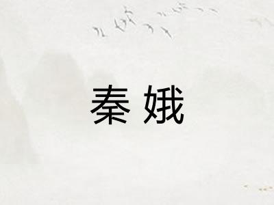秦娥